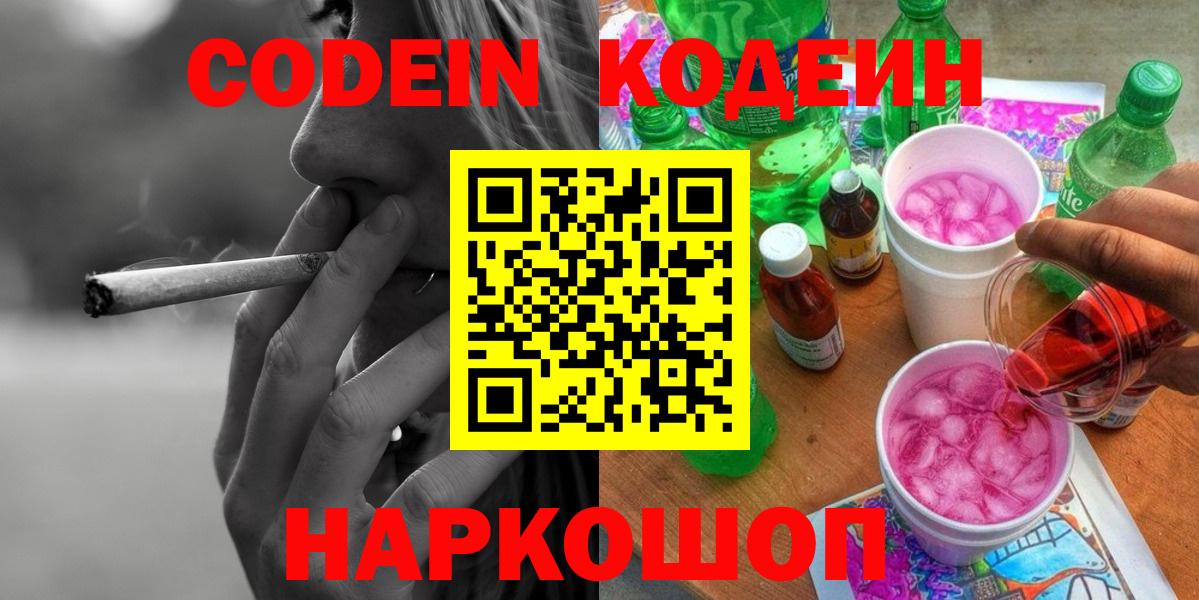 Кодеиновый сироп Lean Purple Drank Заволжье