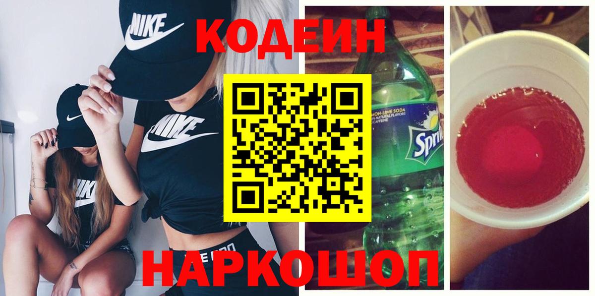 купить наркотики сайты  Кодеин Purple Drank  Вход с VPN  Кодеиновый сироп Lean Purple Drank  Заволжье 